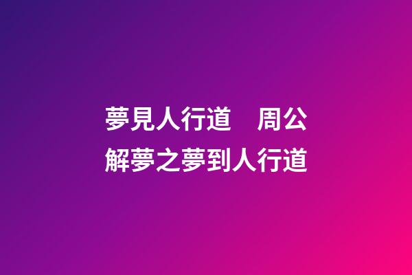 夢見人行道　周公解夢之夢到人行道